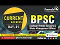 Current Affairs for BPSC Assistant Public Sanitary &amp; Waste Management Officer | Day-01