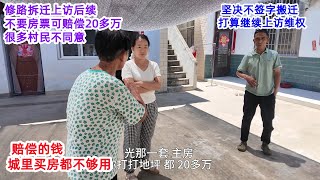 修路拆迁上访后续，不要房票可赔偿20多万，很多村民不愿意，赔偿的钱，城里买房都不够，村民坚决不签字，打算继续上访