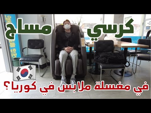 كرسي مساج في مغسلة شوفوا مغسلة ملابس بدون عامل في كوريا 