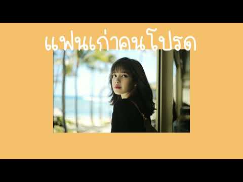 💕{เนื้อเพลง} แฟนเก่าคนโปรด (my fav ex) -SLAPKISS💕