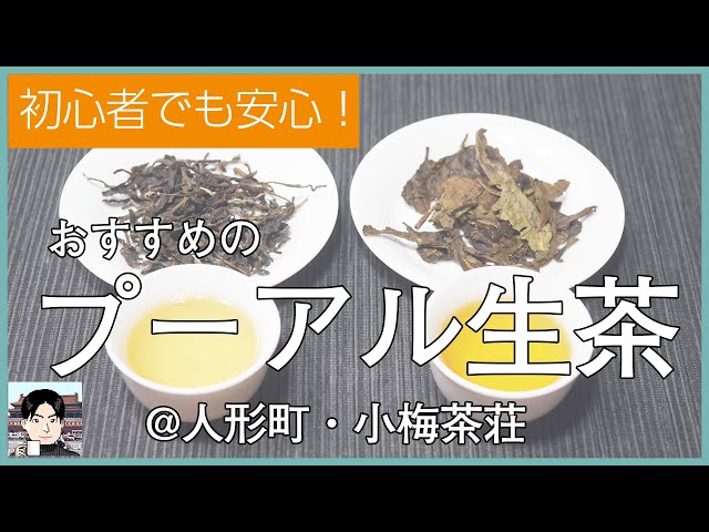初心者向けのプーアル生茶、お薦めの2種を紹介 - YouTube
