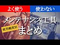 ロードバイク日常メンテナンス工具道具おすすめケミカル洗浄コスパ安いセットチェーン清掃
