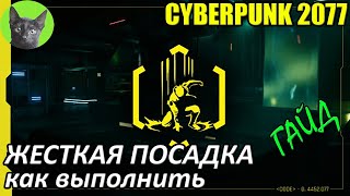 Cyberpunk 2077 - Жесткая посадка (Rough Landing) - самое редкое достижение. Как выполнить и получить