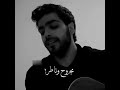 كيتار قلبي عغيابو بعدو عسابو