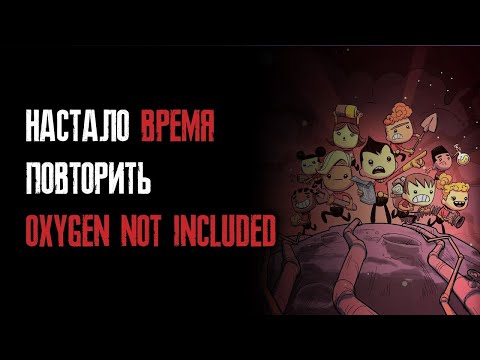 Видео: Стоит ли возвращаться в эту игру - Oxygen Not Included