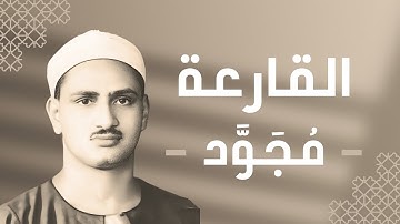 101 - Al-Qari'ah (The Striking Hour) سورة القارعة - محمد صديق المنشاوي