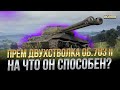 ПРЕМ ДВУХСТВОЛКА ОБЪЕКТ 703-II НА ЧТО ОН СПОСОБЕН?  / СТРИМ WORLD OF TANKS