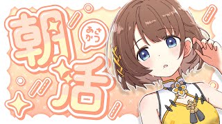 【朝活】君におはりこを届けたい！！✨️【司賀りこ/にじさんじ】