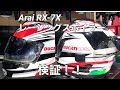 【Arai】RX-7X レーシングスポイラー【検証】