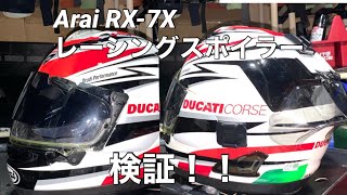 【Arai】RX-7X レーシングスポイラー【検証】
