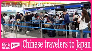 Chinese travelers head to Japan for Labor Day holidays by Nippon TV News 24 Japan 244 views 8 days ago 1 minute, 5 seconds