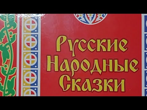 Книга Русские Сказки от Очевидца