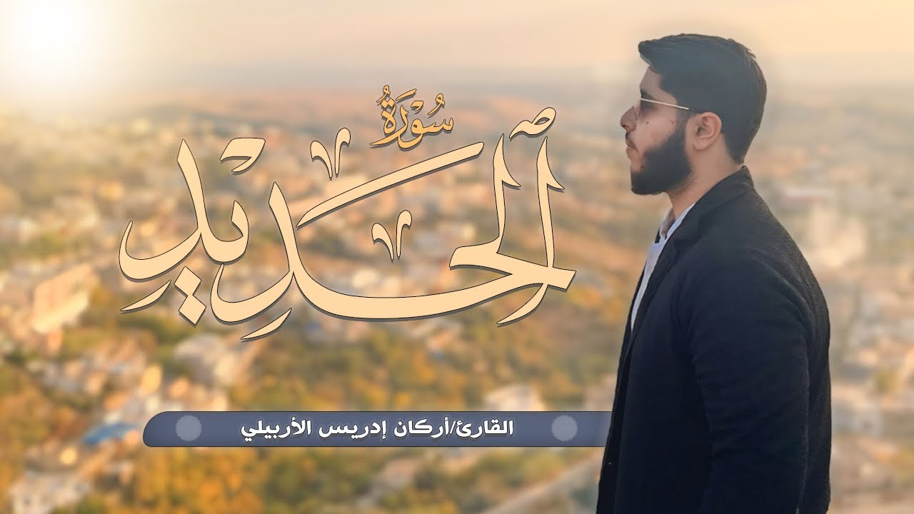  سورة الحدید “کاملة”  تیلاوە جدید القارئ أرکان إدریس الأربیلی 