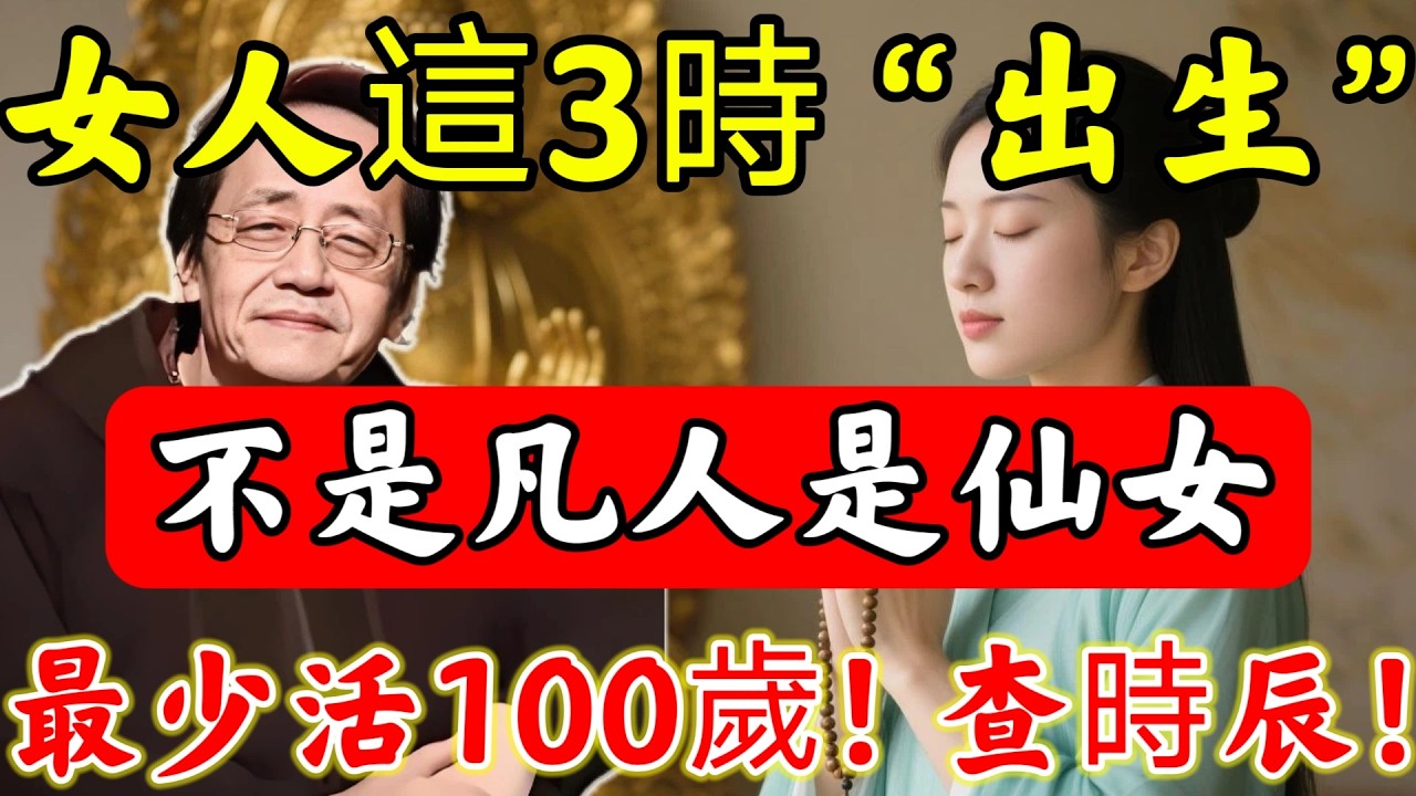 倪海廈點破：女人這3個時辰“出生”，竟是「仙女轉世」！今生最少活100歲，怪不得長著一副“不老臉”！快對照時辰自查！#倪海廈#倪師#佛陀#佛學#佛教#禪修#佛法智慧#佛教故事#佛教文化#中醫#运势