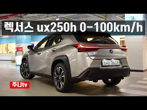 렉서스 ux250h awd 제로백 테스트, <strong>lexus</strong> ux250h awd 0-100km/h acceleration