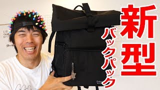 新型バックパック！小型化され更に最強に！