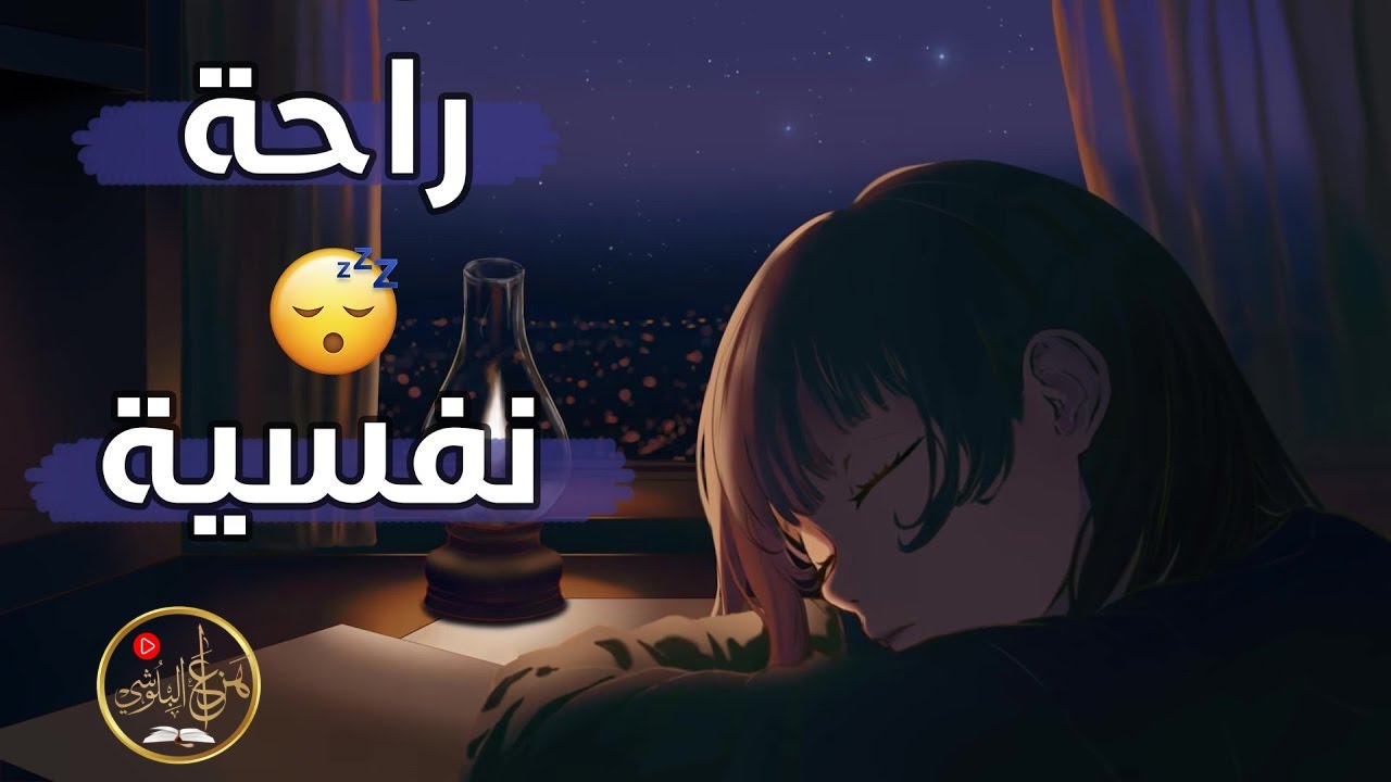 راحة نفسية ونوم هادئ بآيات تطمئن القلب | Peaceful Sleep with Soothing Verses