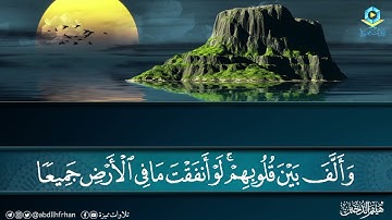 تلاوة عذبة جميلة 🤍 ﴿إِنَّ شَرَّ الدَّوَابِّ عِنْدَ اللَّهِ الَّذِينَ كَفَرُوا فَهُمْ لا يُؤْمِنُونَ﴾