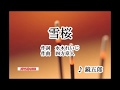 雪 桜 元唄:鏡 五郎 COVER3619