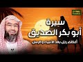 نبيل العوضي قصة أبو بكر الصديق رضي الله عنه رجل القرارات المستحيلة