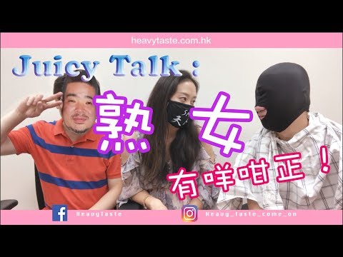 Juicy Talk-熟女有咩咁正？！