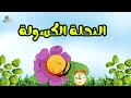 قصص أطفال قصص قبل النوم قصة النحلة الكسولة قصص