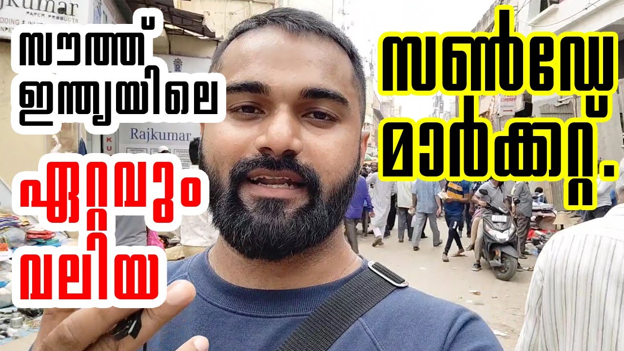 സൗത്ത് ഇന്ത്യയിലെ ഏറ്റവും വലിയ സൺഡേ മാർക്കറ്റ്.