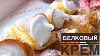 Белковый крем. Казакша рецепт. Ақуызды крем.