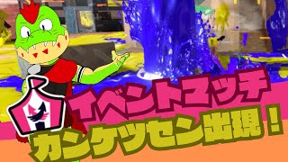 【参加型】カンケツセン出現！スプラ3のイベントマッチに挑むっ【川鰐グラム🐊のスプラトゥーン3実況】#スプラトゥーン3  #スプラトゥーン3参加型