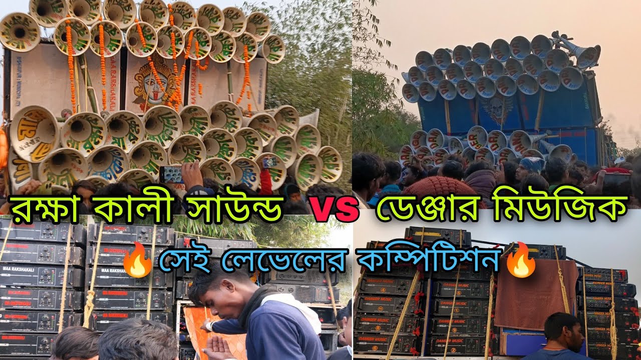 Maa Rokha Kali sound ⚡🆚 danger music💥 সেই লেভেলের কম্পিটিশন 🔥পিকনি উপলক্ষে