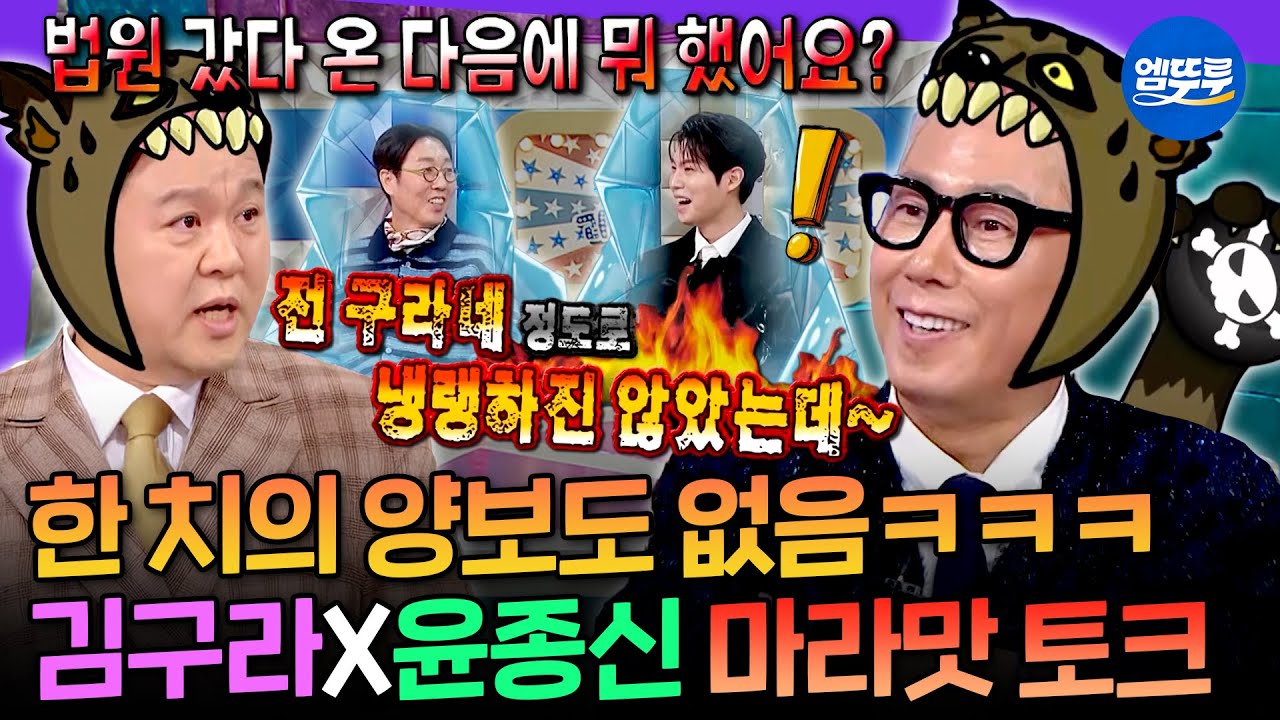 [라디오스타] 사정없이 물어뜯는 김구라와 그의 천적 윤종신의 어지러운 토크 배틀 | #윤종신 MBC250122방송