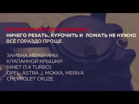 Замена мембраны КВКГ 14NET (Opel Astra J 1.4 Turbo, Meriva, Mokka, Chevrolet Cruze)