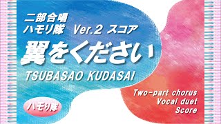 翼をください (主旋律&ピアノ伴奏/KEY=B♭) - 赤い鳥