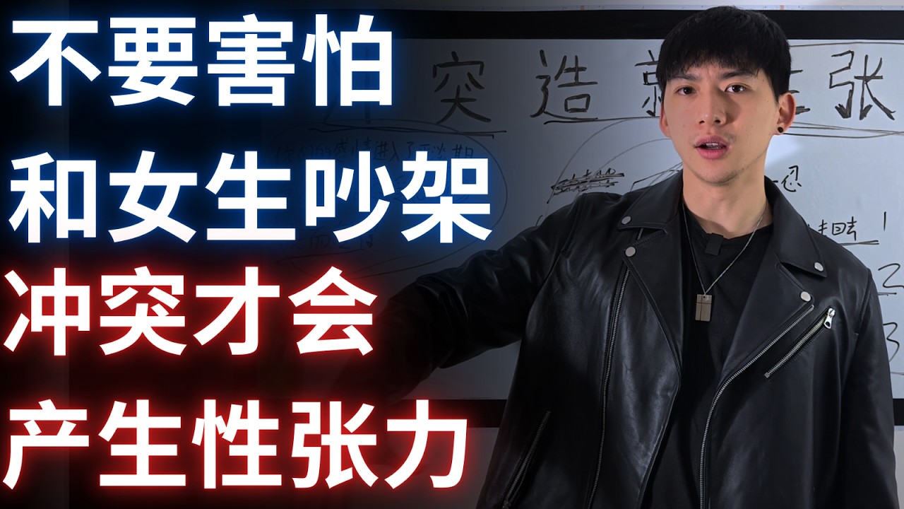 不要害怕和女生吵架，衝突才會產生性張力