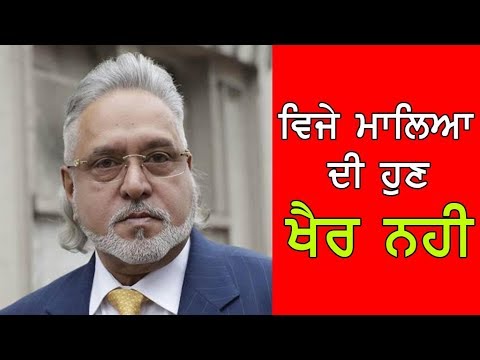 VIJAY MALLYA- ਵਿਜੈ ਮਾਲਿਆ ਦੀ ਹੁਣ ਖੈਰ ਨਹੀਂ