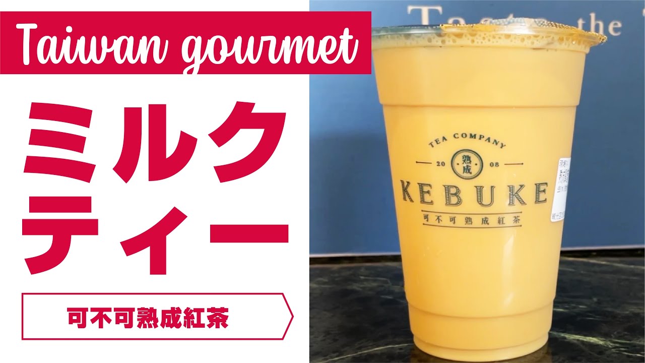 今日の台湾グルメ#162】台中発の紅茶専門ドリンク店｜ KEBUKE可不可