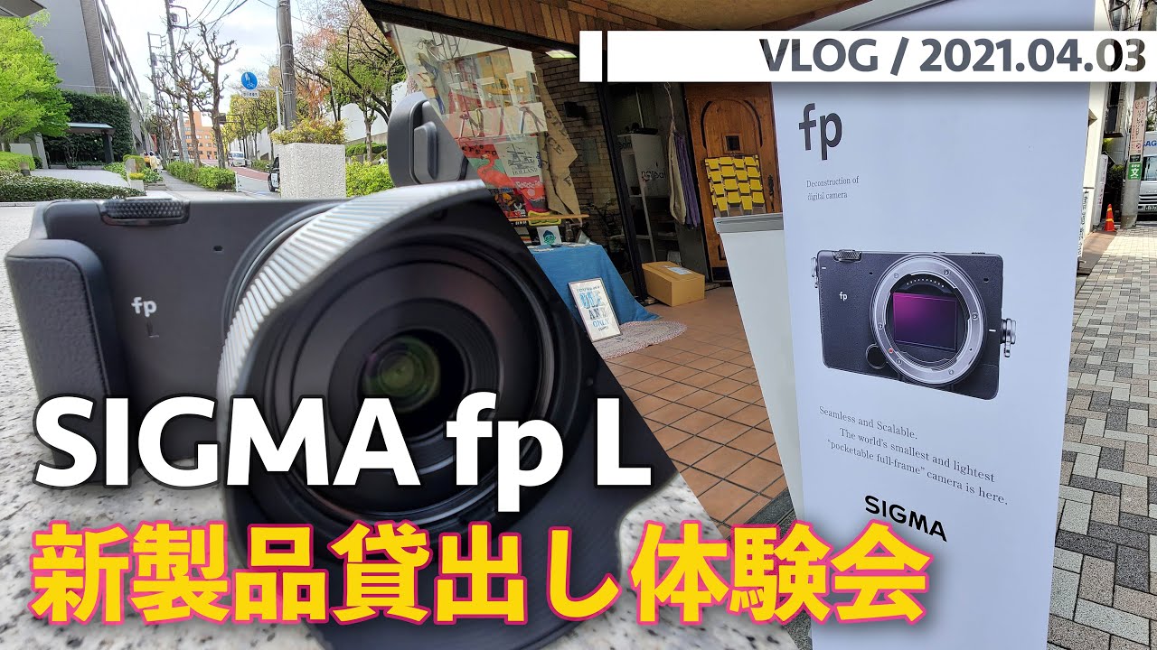 Vlog Sigma 新製品貸出し体験会 4k Sigma Fpl Youtube