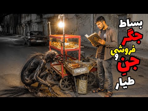 داستان ترسناک جگر‌فروش و جن طیار (راوی سیزده)