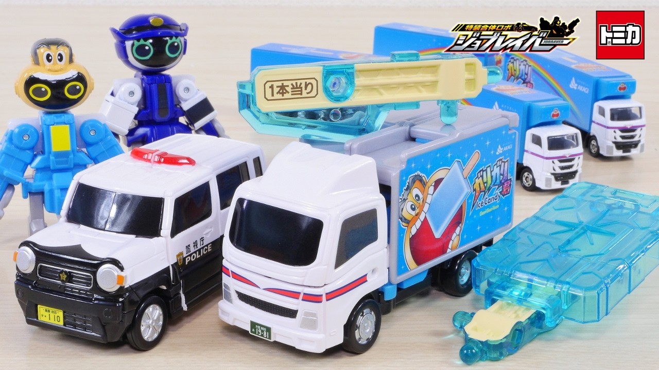 当たったー!! 新作ジョブレイバー アイスブレイバー ガリガリ君 輸送トラック ポリスブレイバー ミニパトカー / Tomica JOBRAVER