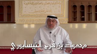 الحلقة 3 - محمود بن فرج النيسابوري