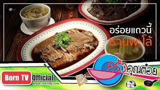 ห่านท่าดินแดน ร้านฉั่วคิมฮวด 10 ม.ค. 61 (1/2) ครัวคุณต๋อย