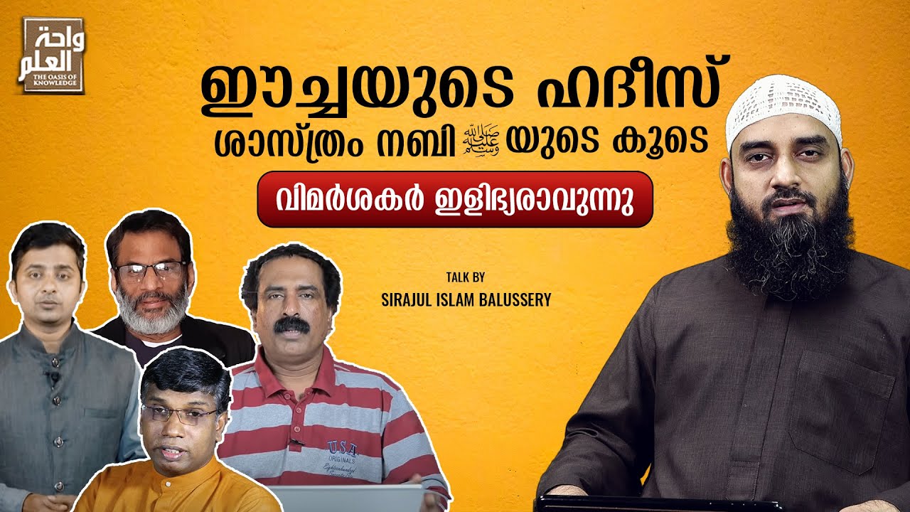 ഈച്ചയുടെ ഹദീസ്: ശാസ്ത്രം നബിയുടെ കൂടെ - വിമർശകർ ഇളിഭ്യരാവുന്നു | Sirajul Islam Balussery