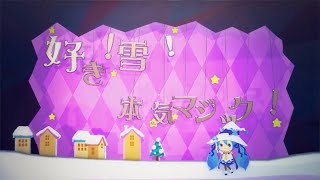 【雪ミクの日に】『好き！雪！本気マジック』歌ってみた。【美矩琉×佐々木優】