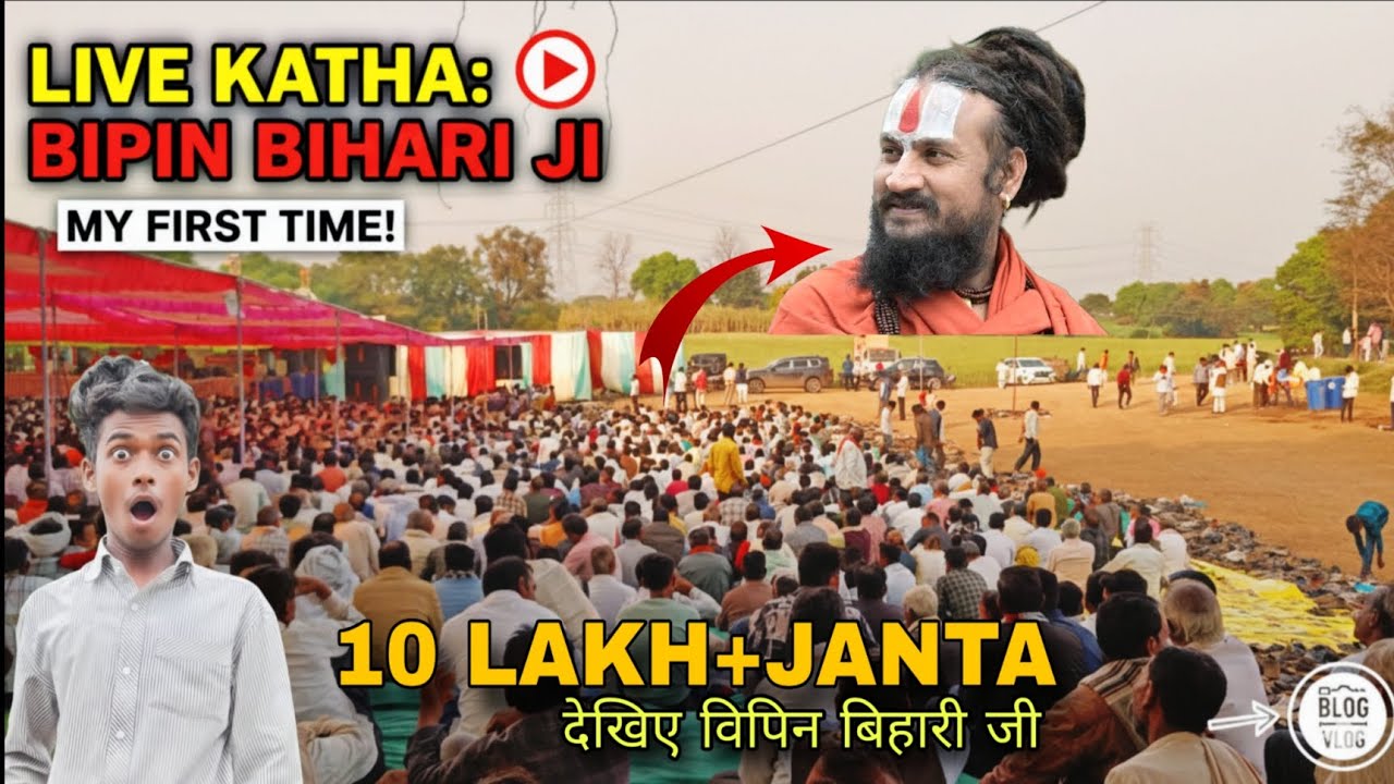 बिपिन बिहारी जी के भजन में उमड़ा 11 लाख लोगों का जनसैलाब! 😱