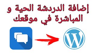 إضافة الشات او الدردشة الحية في موقعك ووردبريس Tidio Chat