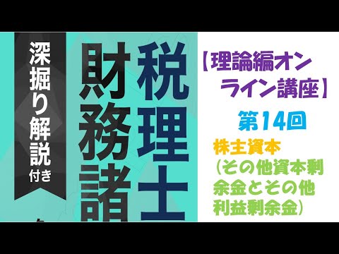 税理士『財務諸表論』［理論編］のオンライン講座　第14回　株主資本　♯税理士♯税理士試験理論問題♯財務諸表論♯税理士試験問題対策♯脱税理士#税理士合格