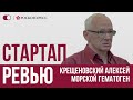 Крещеновский Алексей о секретах японского долголетия