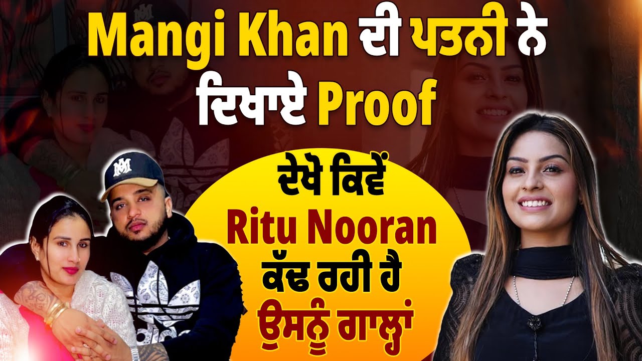 Mangi Khan ਦੀ ਪਤਨੀ ਨੇ ਦਿਖਾਏ Proof, ਦੇਖੋ ਕਿਵੇਂ Ritu Nooran ਕੱਢ ਰਹੀ ਹੈ ਉਸਨੂੰ ਗਾਲ੍ਹਾਂ
