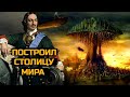 Кто построил Столицу Мира? Санкт-Петербург!