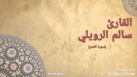 تلاوة تريح اعصابك | للقارئ سالم الرويلي (سورةالفجر)